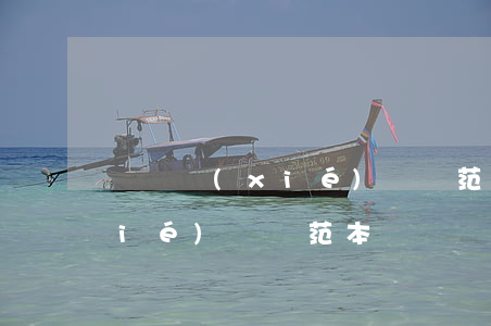 賠償協(xié)議書范本(民事賠償協(xié)議書范本)