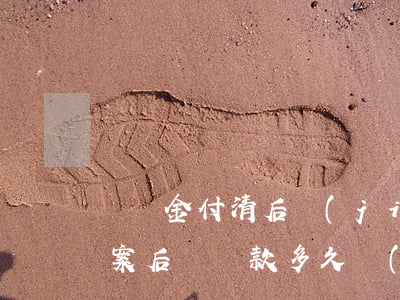 賠償金付清后結(jié)案(結(jié)案后賠償款多久會(huì)到)