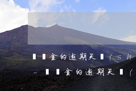 賠償金的逾期天數(shù)怎么計算方法-賠償金的逾期天數(shù)怎么計算方法呢