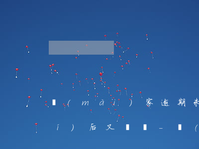 賣(mài)家逾期未舉證舉證超時(shí)后又舉證-賣(mài)家逾期未舉證舉證超時(shí)后又舉證怎么辦