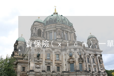 賣保險(xiǎn)一單能賺多少錢