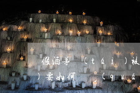 賣假酒茅臺(tái)被判侵權(quán)要如何維權(quán)