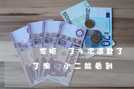 賣家拒絕了3次退款了(賣家拒絕了3次退款了,淘寶小二能看到嗎)