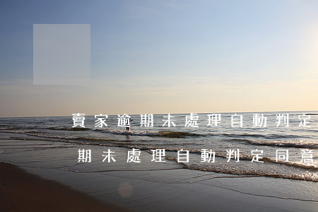 賣家逾期未處理自動判定同意退貨-賣家逾期未處理自動判定同意退貨怎么辦