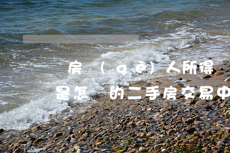 賣房個(gè)人所得稅計(jì)算方法是怎樣的（二手房交易中繳納個(gè)人所得稅有哪些優(yōu)惠政策）