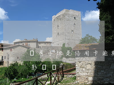 賣房子但是信用卡逾期(買房子信用卡逾期有影響嗎)