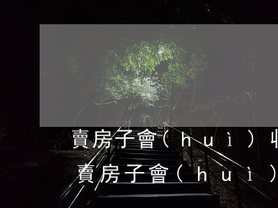 賣房子會(huì)收你費(fèi)用嗎(賣房子會(huì)收你費(fèi)用嗎)