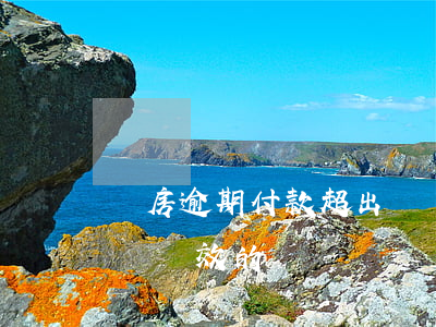 賣房逾期付款超出訴訟期限-逾期交房的訴訟時效的問題