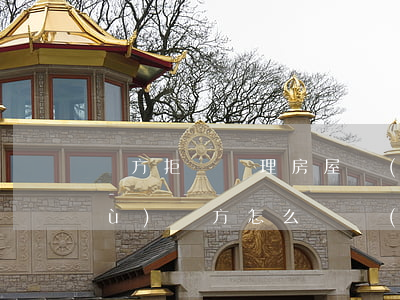 賣方拒絕辦理房屋過(guò)戶手續(xù),買方怎么維權(quán)