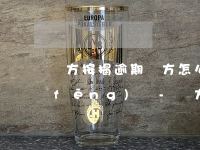 賣方按揭逾期買方怎么規(guī)避風(fēng)險-賣方按揭逾期買方怎么規(guī)避風(fēng)險呢