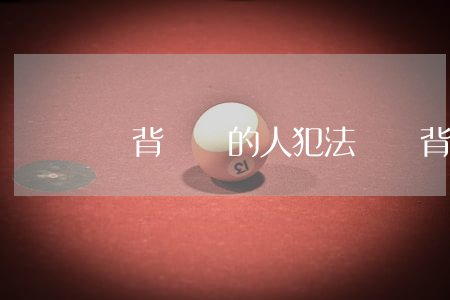 賣背戶車的人犯法嗎(賣背戶車合法嗎)