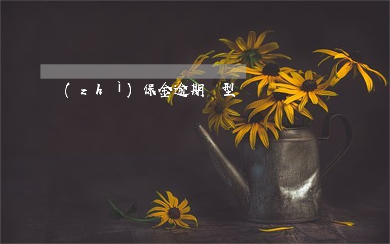 質(zhì)保金逾期類型