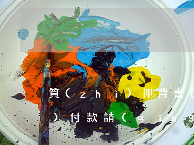 質(zhì)押背書(shū)票據(jù)付款請(qǐng)求權(quán)如何實(shí)現(xiàn)