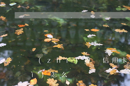 質(zhì)押辦信用卡卡逾期了會(huì)怎么樣