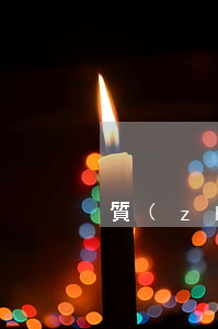 質(zhì)量負(fù)責(zé)人