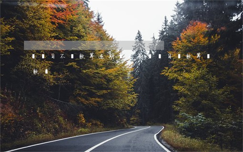 賬單日不還款算逾期嗎(不到賬單日還款算還款嗎)