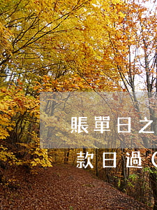 賬單日之前還款全逾期嗎(信用卡賬單最后還款日過(guò)了一天算不算逾期)