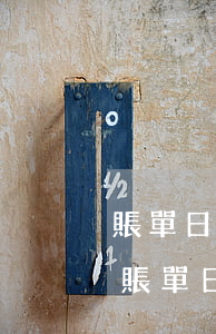 賬單日后一天逾期(逾期后的第一個(gè)賬單日)
