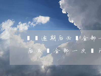 賬單逾期后必須全部一次還清嗎-賬單逾期后必須全部一次還清嗎怎么辦