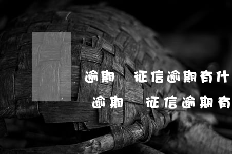 賬單逾期與征信逾期有什么區(qū)別-賬單逾期與征信逾期有什么區(qū)別呢