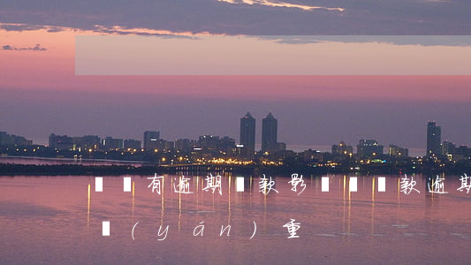 賬戶有逾期貸款影響嗎(貸款逾期有什么后果嚴(yán)重)