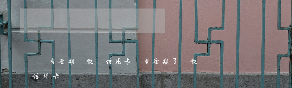 賬戶有逾期還能辦信用卡嗎(有逾期了還能辦信用卡嗎)