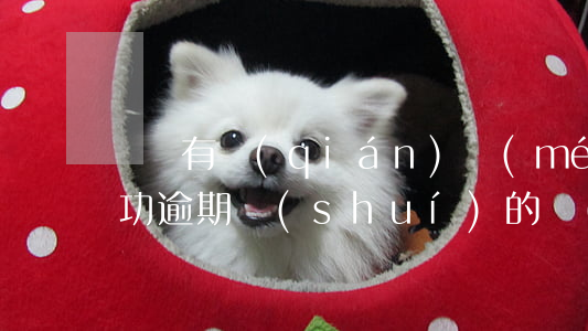 賬戶有錢(qián)沒(méi)扣款成功逾期誰(shuí)的責(zé)任-賬戶有錢(qián)沒(méi)扣款成功逾期誰(shuí)的責(zé)任大