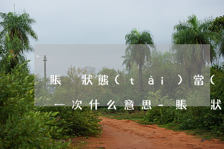 賬戶狀態(tài)當(dāng)前逾期一次什么意思-賬戶狀態(tài)當(dāng)前逾期一次什么意思啊