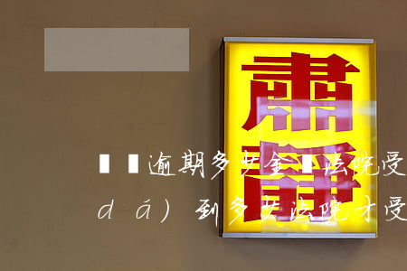 賬戶逾期多少金額法院受理-欠款金額達(dá)到多少法院才受理