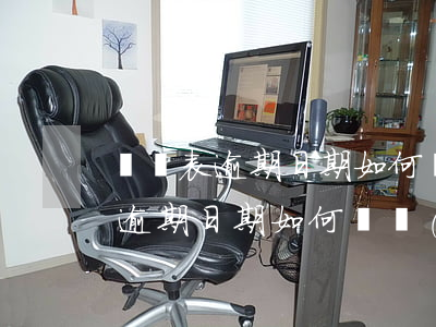賬齡表逾期日期如何確認(rèn)(賬齡表逾期日期如何確認(rèn)的)