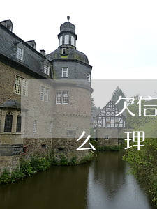 賭債欠信用卡怎么樣不還(因賭博欠信用卡怎么處理)