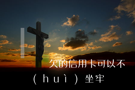 賭債欠的信用卡可以不還嗎(賭博欠信用卡會(huì)坐牢嗎)
