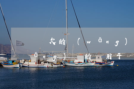 賭債欠的網(wǎng)貸用還嗎(借網(wǎng)貸的錢用于網(wǎng)賭還不起)