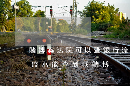 賭博案法院可以查銀行流水嗎(警察查銀行卡流水能查到我賭博)