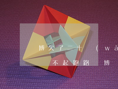 賭博欠了二十萬(wàn)網(wǎng)貸還不起跑路(賭博輸10幾萬(wàn)網(wǎng)貸欠4萬(wàn))