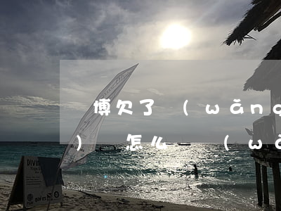 賭博欠了網(wǎng)貸16萬(wàn)該怎么辦(網(wǎng)賭輸了網(wǎng)貸十六萬(wàn)該怎么辦)