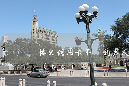 賭博欠信用卡不還的男人(欠賭債的男人的心態(tài))