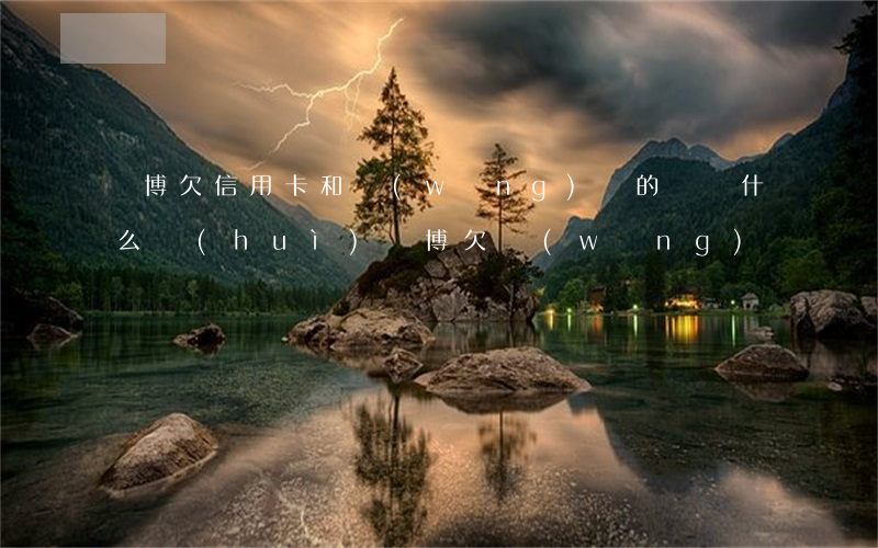 賭博欠信用卡和網(wǎng)貸的錢(為什么會(huì)賭博欠網(wǎng)貸)
