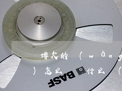賭博欠的網(wǎng)貸不還會(huì)怎么樣(為什么會(huì)賭博欠網(wǎng)貸)