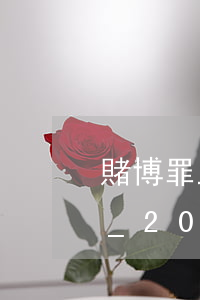 賭博罪立案標(biāo)準(zhǔn)_2021賭博罪量刑標(biāo)準(zhǔn)和認(rèn)定構(gòu)成要件