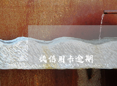 賭徒信用卡逾期