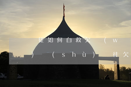 賭徒如何自救 欠網(wǎng)貸無(wú)數(shù)(賭徒欠下巨債如何自救)