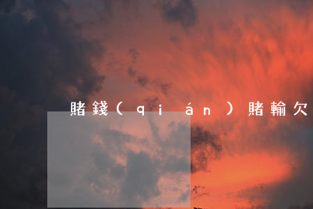 賭錢(qián)賭輸欠網(wǎng)貸