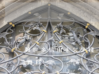 賴世多信用卡欠少錢-賴世燿詳細(xì)資料