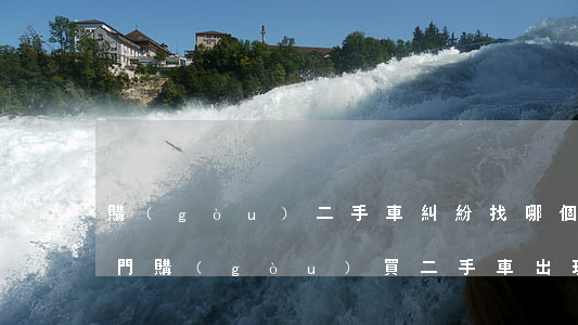 購(gòu)二手車糾紛找哪個(gè)部門(購(gòu)買二手車出現(xiàn)問題找誰)