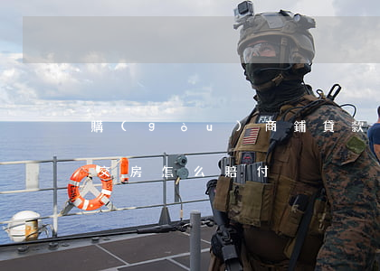 購(gòu)商鋪貸款逾期怎么辦(商鋪逾期交房怎么賠付)