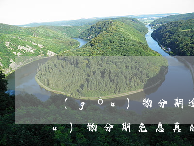 購(gòu)物分期逾期上征信嗎(購(gòu)物分期免息真的嗎)