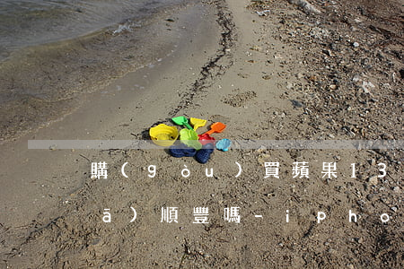 購(gòu)買蘋果13免息分期是發(fā)順豐嗎-iphone13免息分期購(gòu)買