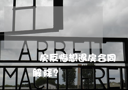 購房反悔想退房，合同繼續(xù)履行or解除？