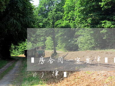 購房合同一定要律師(購房合同糾紛專業(yè)律師)